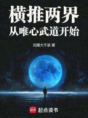 横推两界:从唯心武道开始 横推两界:从唯心武道开始