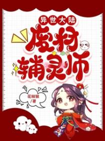 异世大陆:废材辅灵师 异世大陆:废材辅灵师