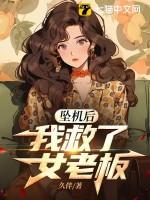 坠机后,我救了女老板 坠机后,我救了女老板