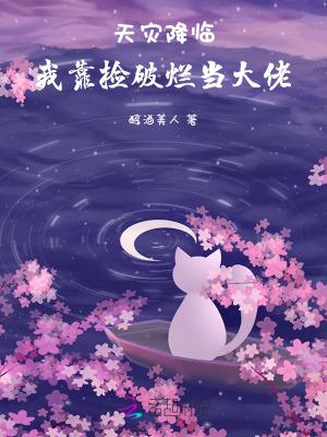 天灾降临:我靠捡破烂当大佬 天灾降临:我靠捡破烂当大佬