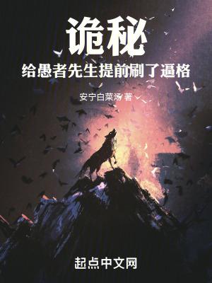 诡秘:给愚者先生提前刷了逼格 诡秘:给愚者先生提前刷了逼格