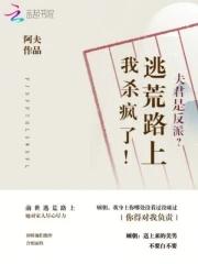 夫君是反派?逃荒路上我杀疯了! 夫君是反派?逃荒路上我杀疯了!