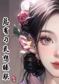 总有刁民想睡朕(NPH) 总有刁民想睡朕(NPH)