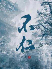 不仁 不仁