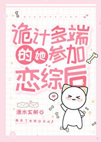 诡计多端的她参加恋综后 诡计多端的她参加恋综后