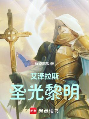 艾泽拉斯圣光黎明 艾泽拉斯圣光黎明