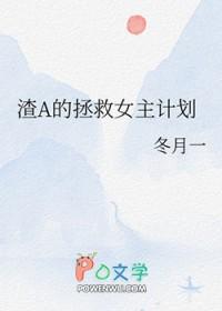 渣A的拯救女主计划 渣A的拯救女主计划