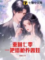重回七零:一把猎枪养四娃 重回七零:一把猎枪养四娃