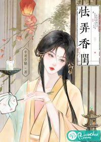 怯弄香闺 怯弄香闺