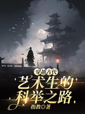 穿越古代,艺术生的科举之路 穿越古代,艺术生的科举之路