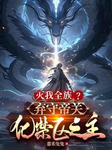 灭我全族?弃守帝关,化禁区之主 灭我全族?弃守帝关,化禁区之主