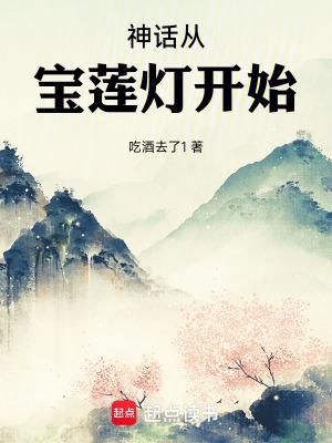 神话从宝莲灯开始 神话从宝莲灯开始
