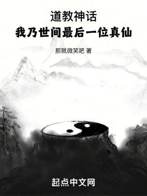 道教神话:我乃世间最后一位真仙 道教神话:我乃世间最后一位真仙