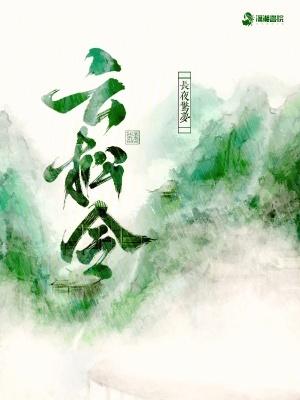 云松令 云松令