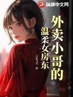 外卖小哥的温柔女房东 外卖小哥的温柔女房东