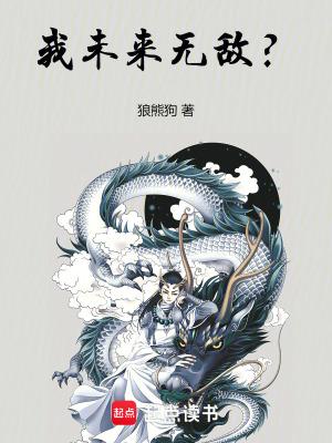 我未来无敌? 我未来无敌?