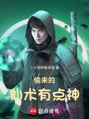 偷来的仙术有点神 偷来的仙术有点神