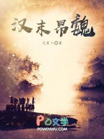 汉末昂魏 汉末昂魏