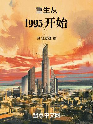 重生从1993开始 重生从1993开始
