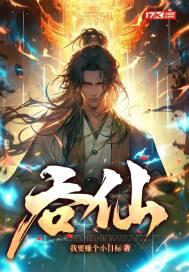 吞仙 吞仙