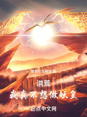 洪荒:我帝俊,只想建设洪荒 洪荒:我帝俊,只想建设洪荒