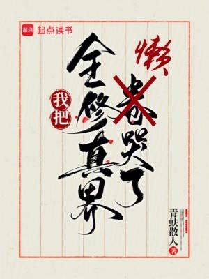 我把全修真界懒哭了 我把全修真界懒哭了