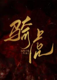 骑虎 骑虎