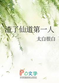 渣了仙道第一人 渣了仙道第一人