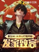 重生86:从进山打猎开始发家致富 重生86:从进山打猎开始发家致富